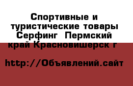 Спортивные и туристические товары Серфинг. Пермский край,Красновишерск г.